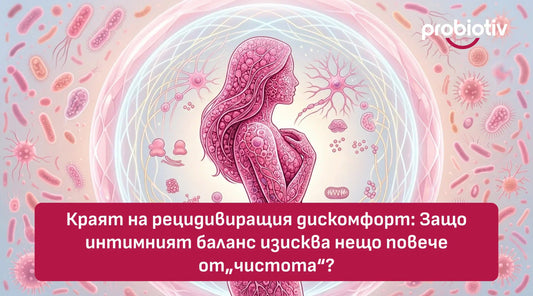 Краят на рецидивиращия дискомфорт: Защо интимният баланс изисква нещо повече от „чистота“?