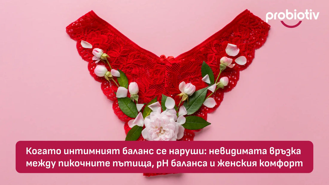 Интимен баланс, пикочни пътища, pH баланс и женски комфорт