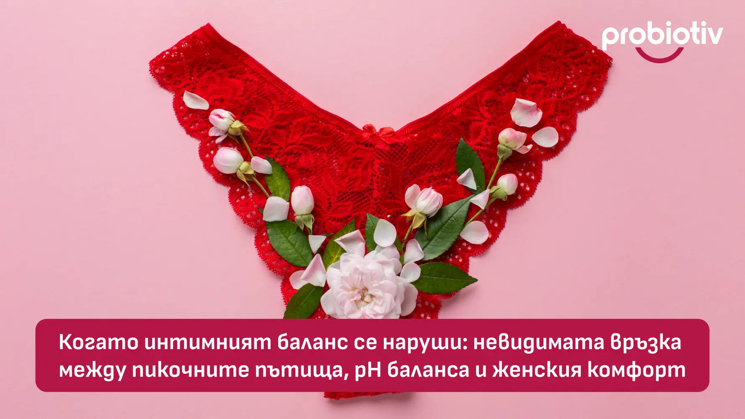 Интимен баланс, пикочни пътища, pH баланс и женски комфорт