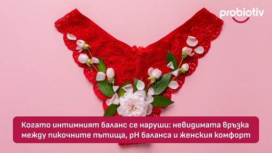Интимен баланс, пикочни пътища, pH баланс и женски комфорт