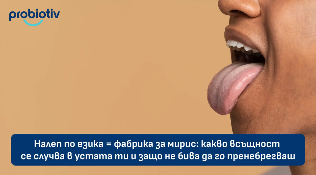 Налеп по езика, лош дъх и бактерии в устата