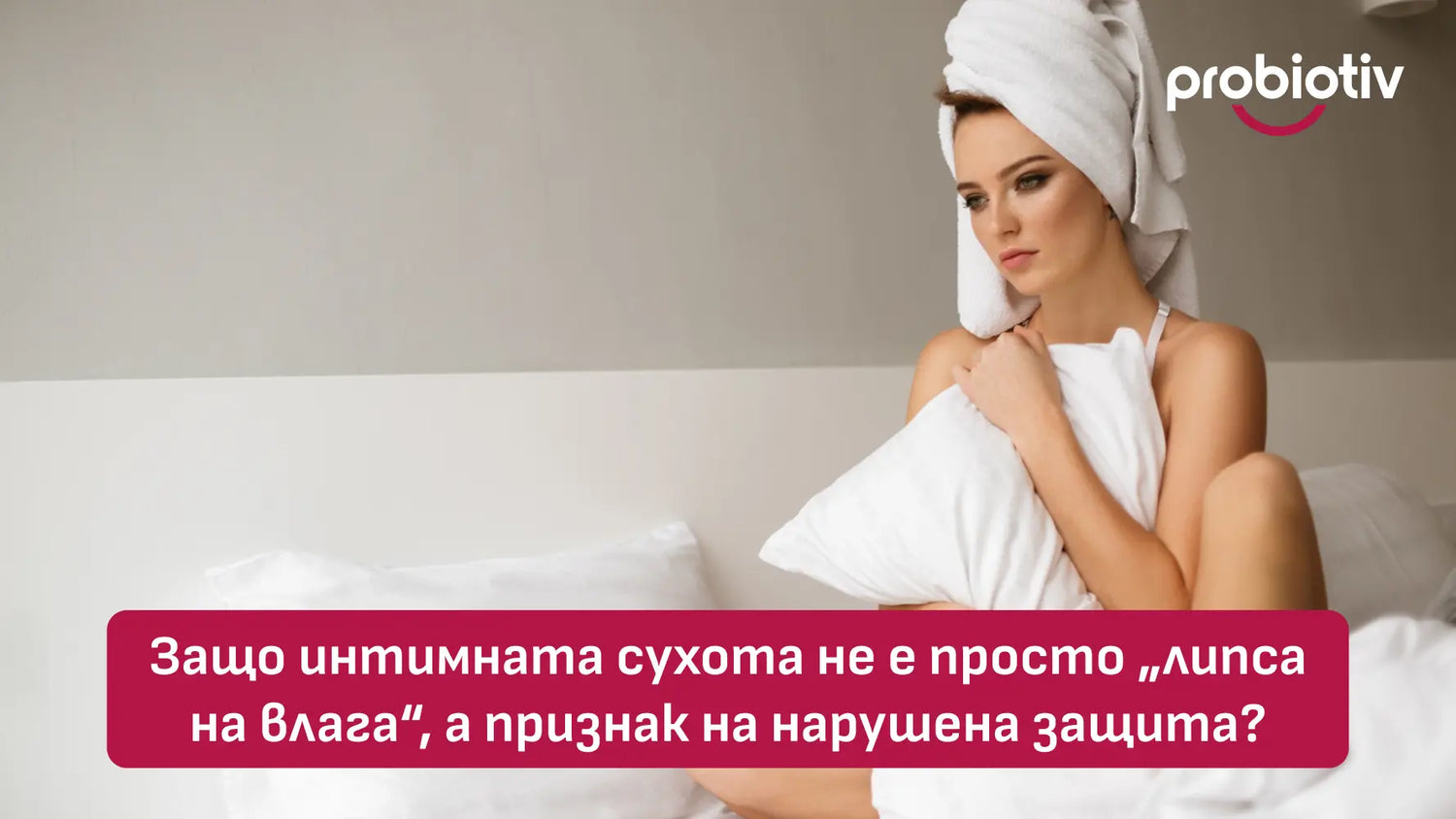 Интимна сухота, нарушена защита и женски микробиом