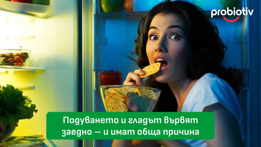 Подуване, глад и връзката с чревния микробиом