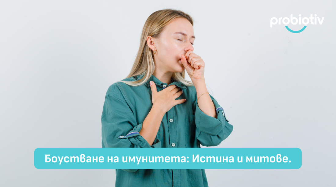 Укрепване на имунитета – истина и митове за имунна подкрепа