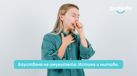 Укрепване на имунитета – истина и митове за имунна подкрепа