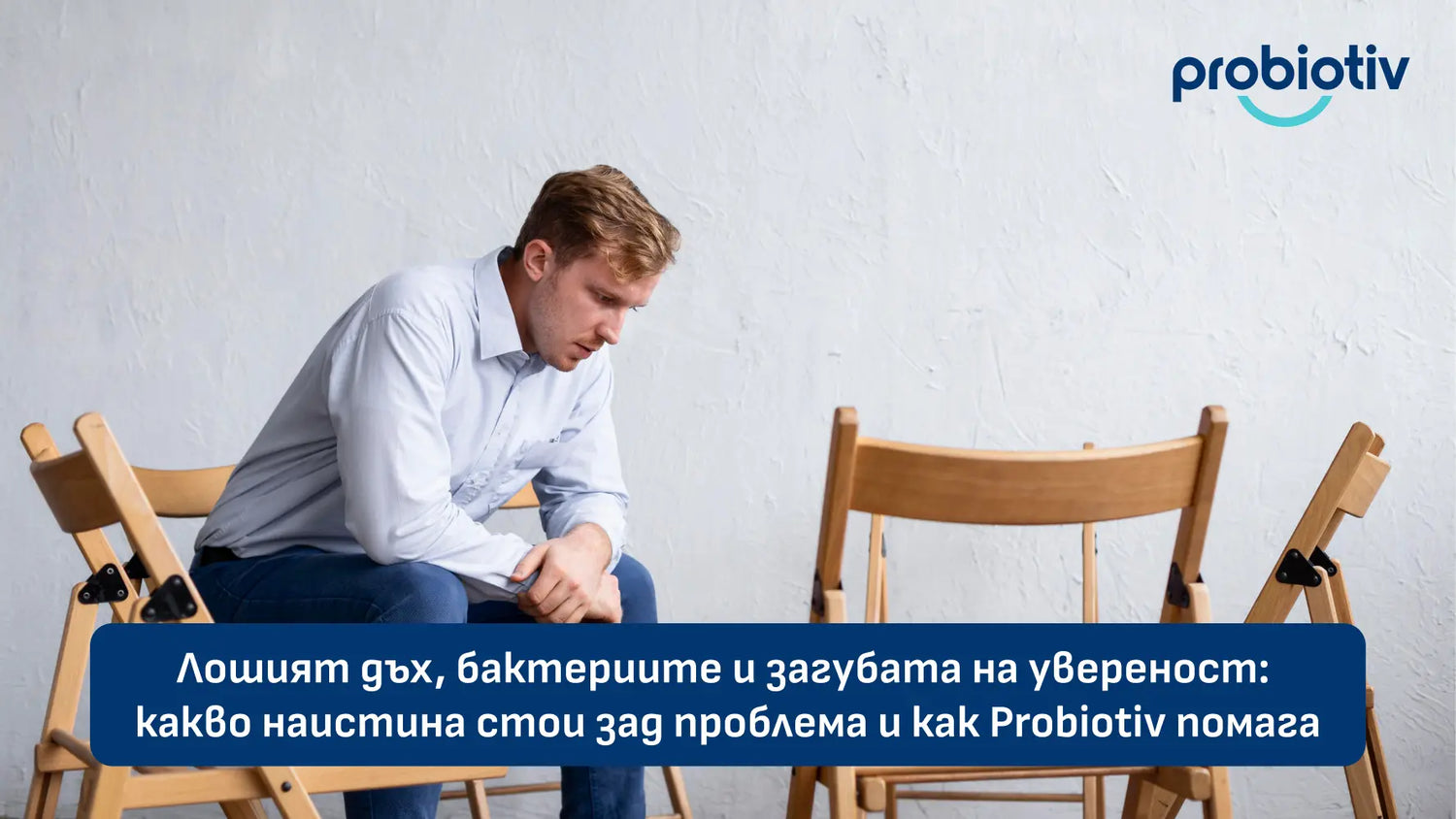 Лош дъх, бактерии, увереност и помощ от Probiotiv
