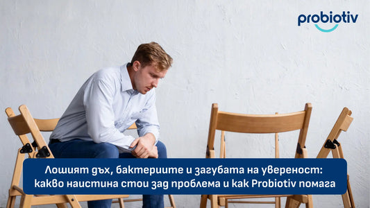 Лош дъх, бактерии, увереност и помощ от Probiotiv
