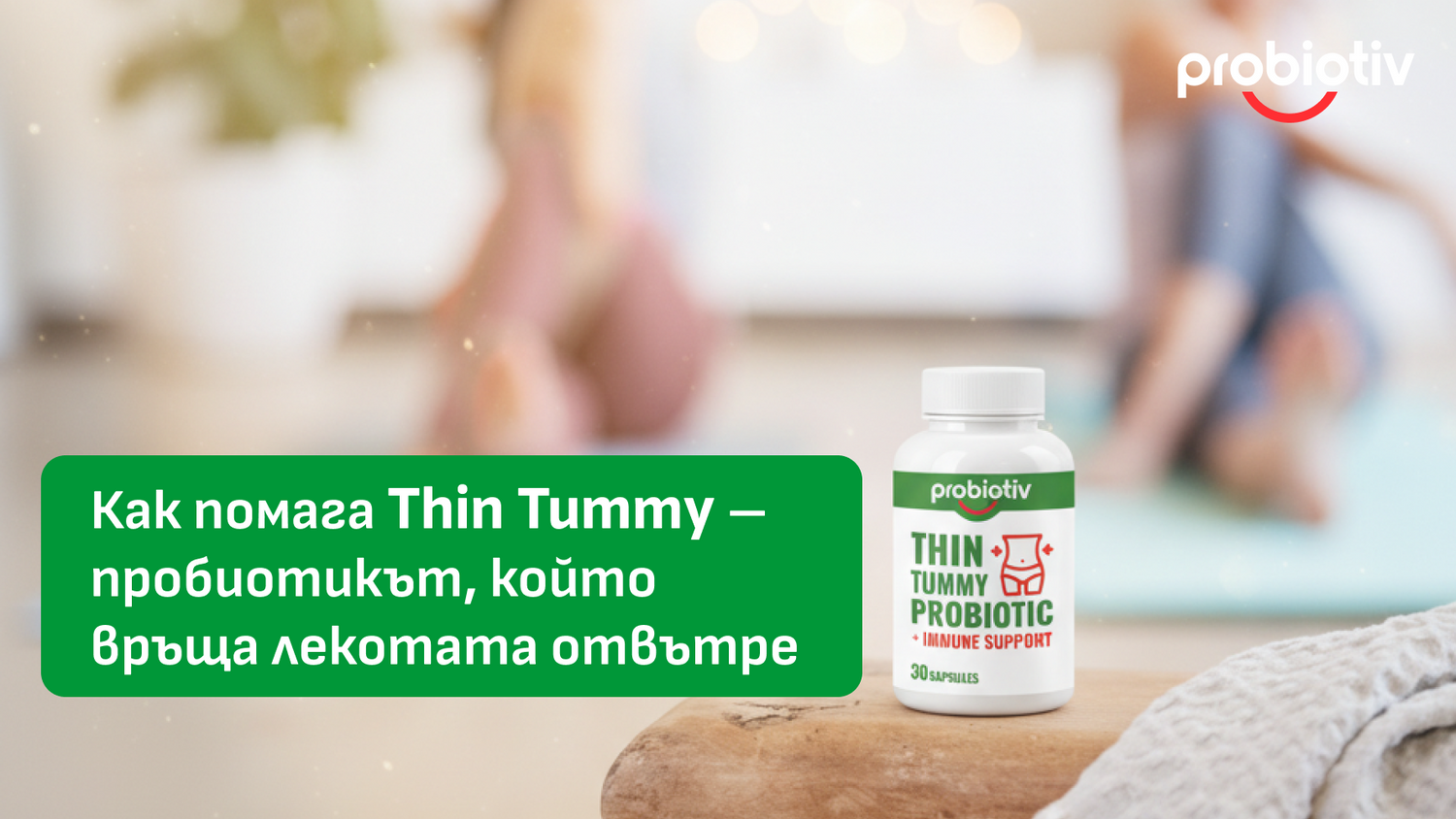 Как помага Thin Tummy за лекота, подут корем и чревен баланс