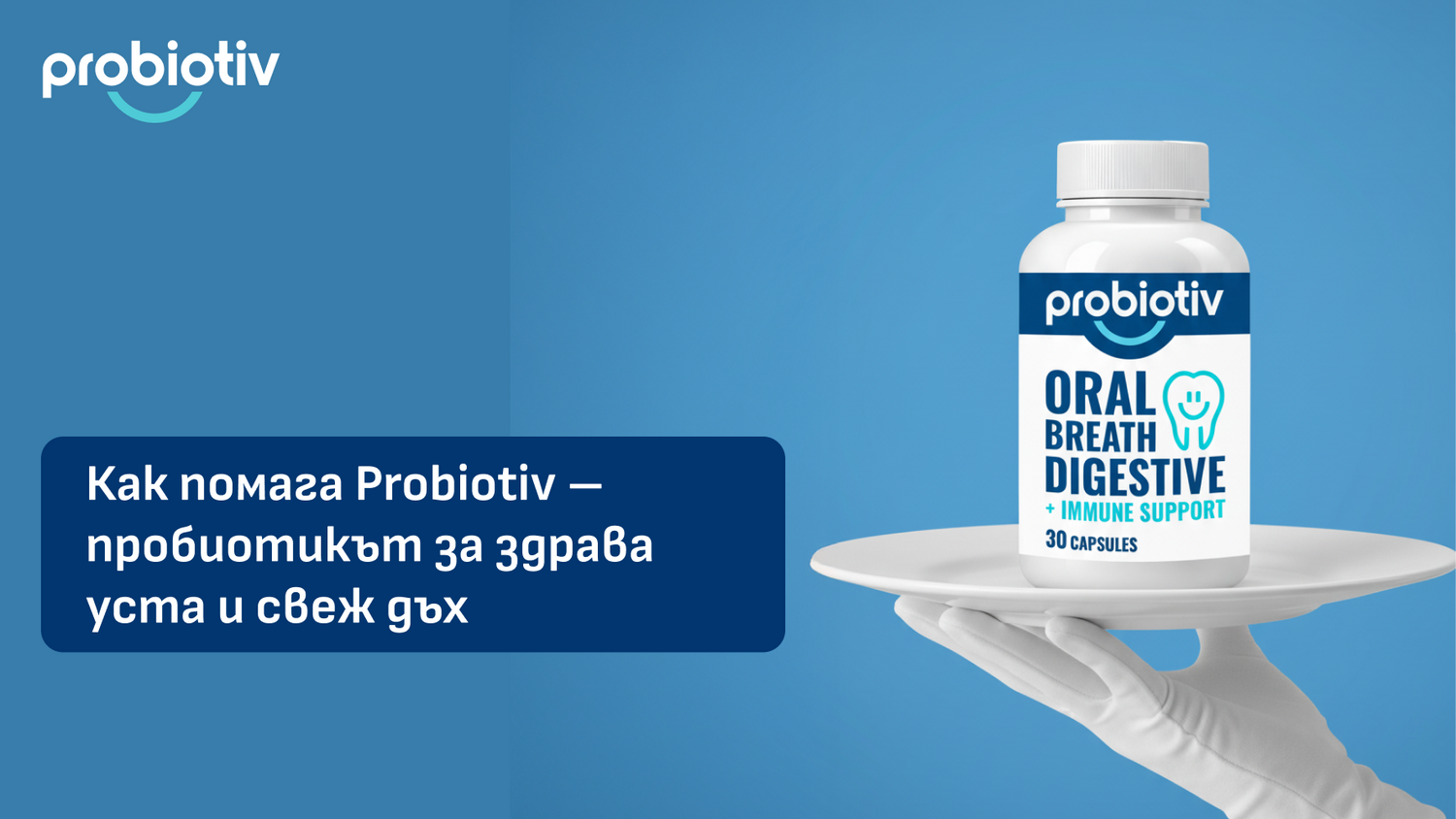 Как помага Probiotiv за здрава уста и свеж дъх отвътре