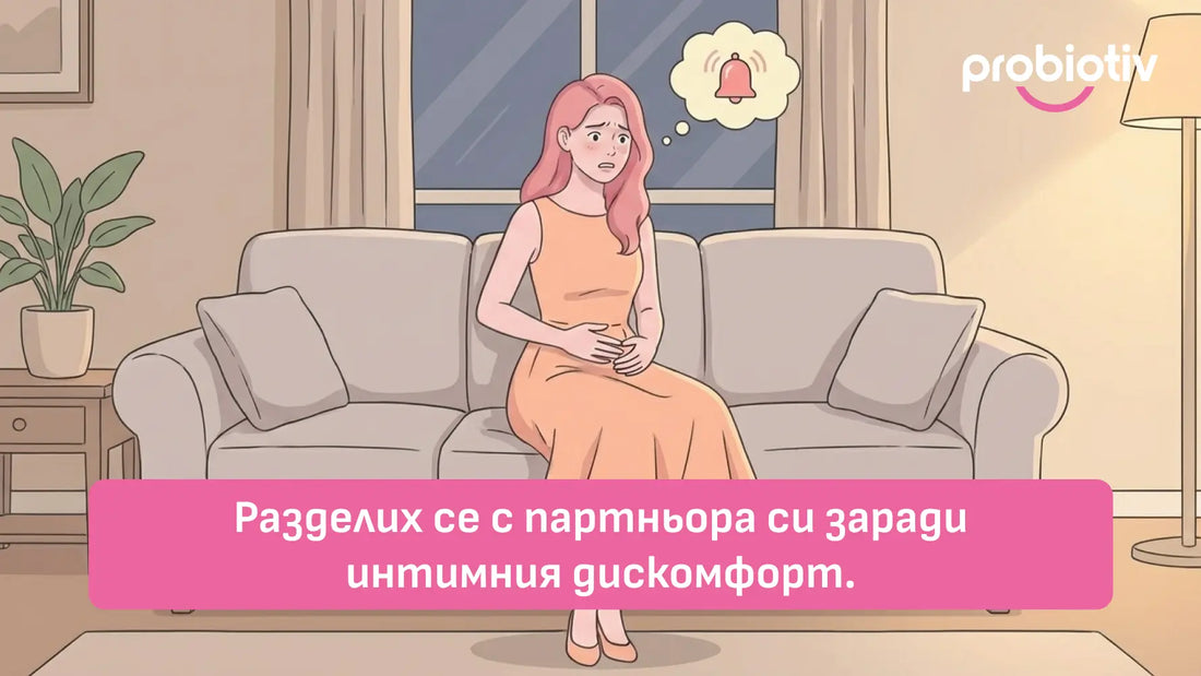 Интимен дискомфорт, женско здраве и лична история за баланс