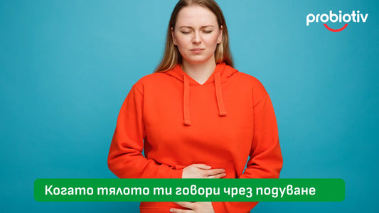 Чревен дисбаланс, подуване и възстановяване на хармонията отвътре