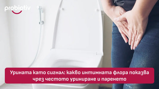 Често уриниране, парене и сигнал от интимната флора