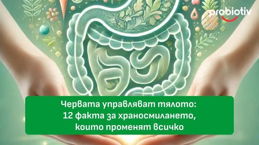 Червата управляват тялото и факти за храносмилането