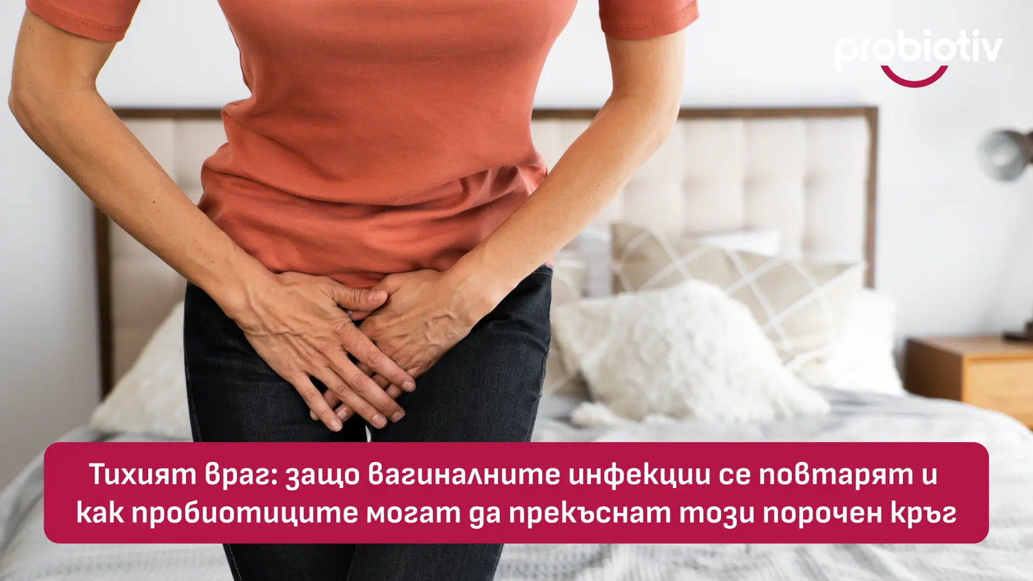 Повтарящи се вагинални инфекции и пробиотици за интимен баланс