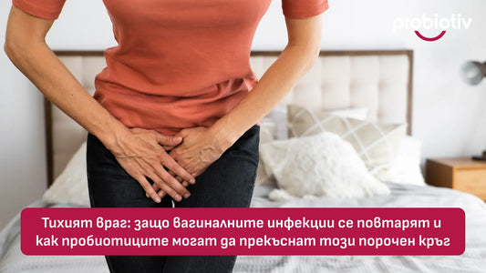 Повтарящи се вагинални инфекции и пробиотици за интимен баланс
