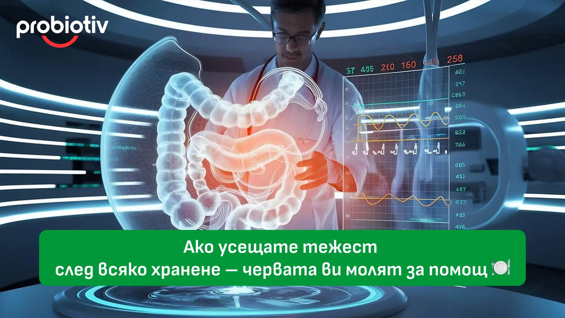 Чревен дисбаланс и подуване след хранене