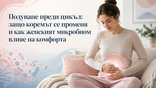 Подуване преди цикъл: защо коремът се променя и как женският микробиом влияе на комфорта