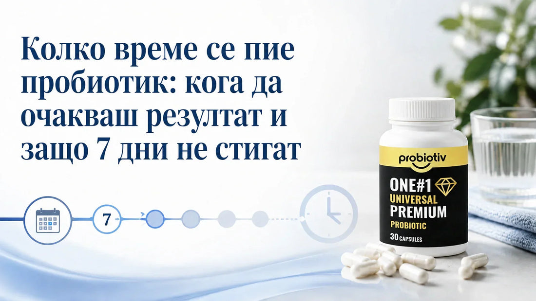 Колко време се пие пробиотик: кога да очакваш резултат и защо 7 дни не стигат