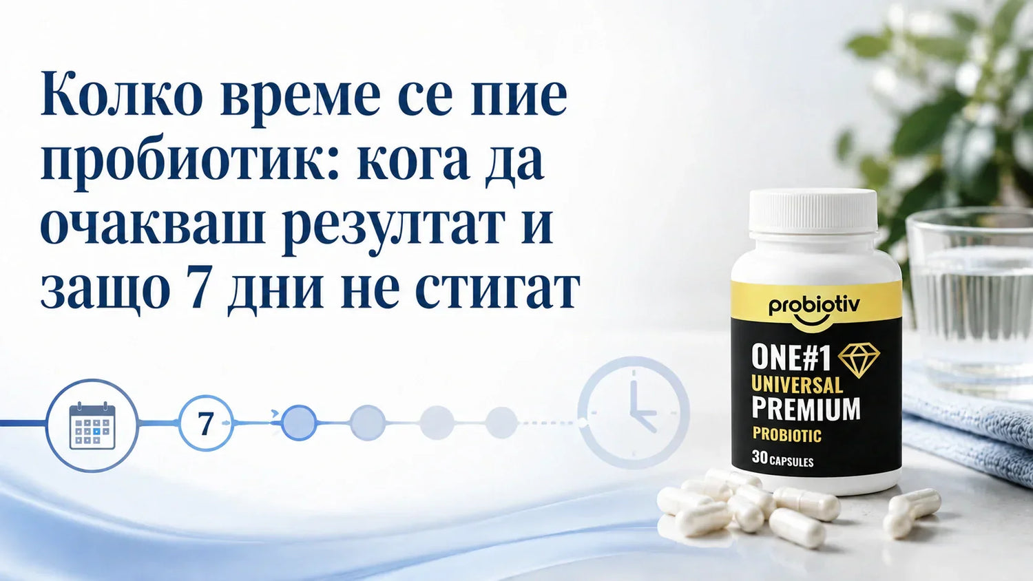 Колко време се пие пробиотик: кога да очакваш резултат и защо 7 дни не стигат