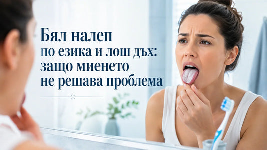Бял налеп по езика и лош дъх: защо миенето не решава проблема