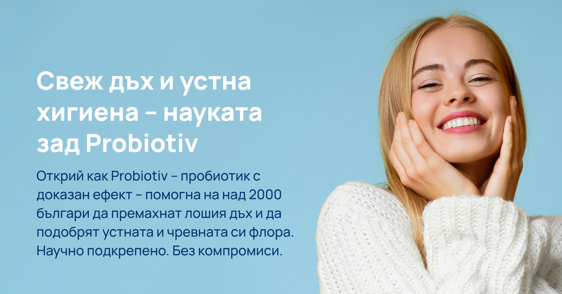 Свеж дъх и устна хигиена с орален пробиотик Probiotiv