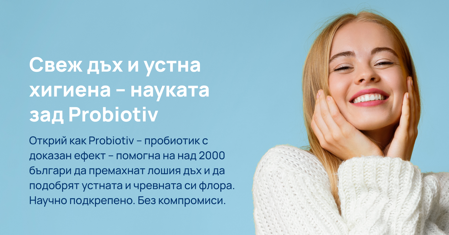 Свеж дъх и устна хигиена с орален пробиотик Probiotiv