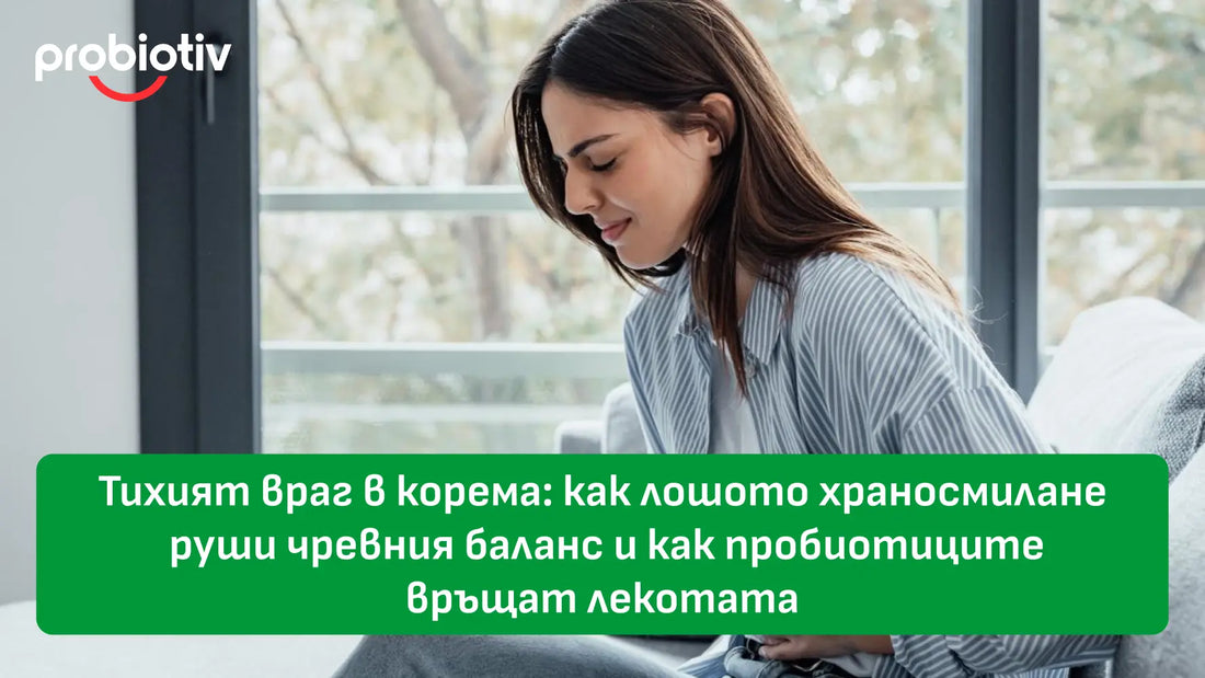 Лошо храносмилане, чревен баланс и лекота с пробиотици