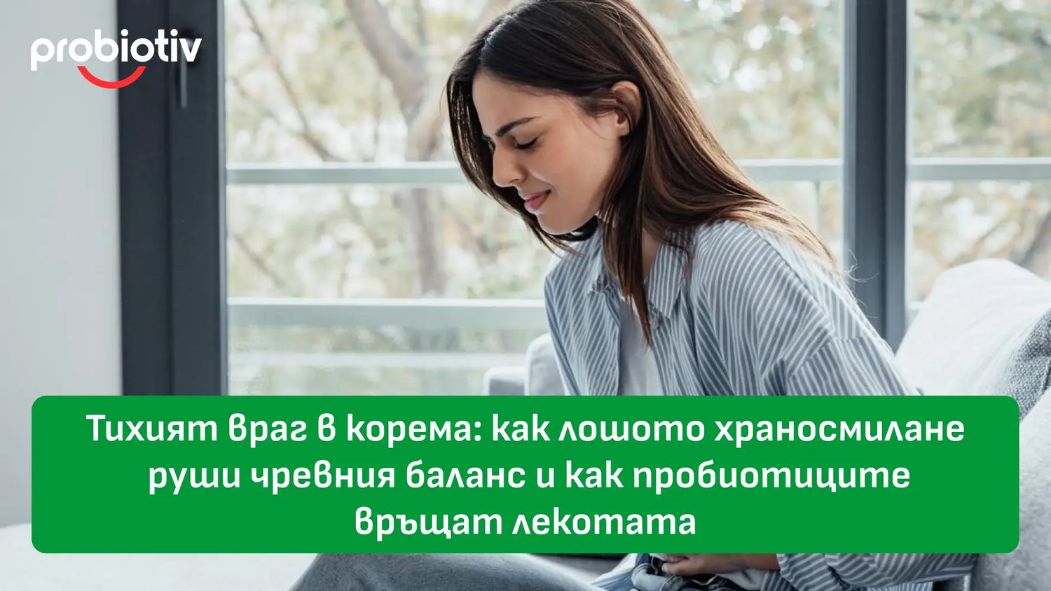 Лошо храносмилане, чревен баланс и лекота с пробиотици