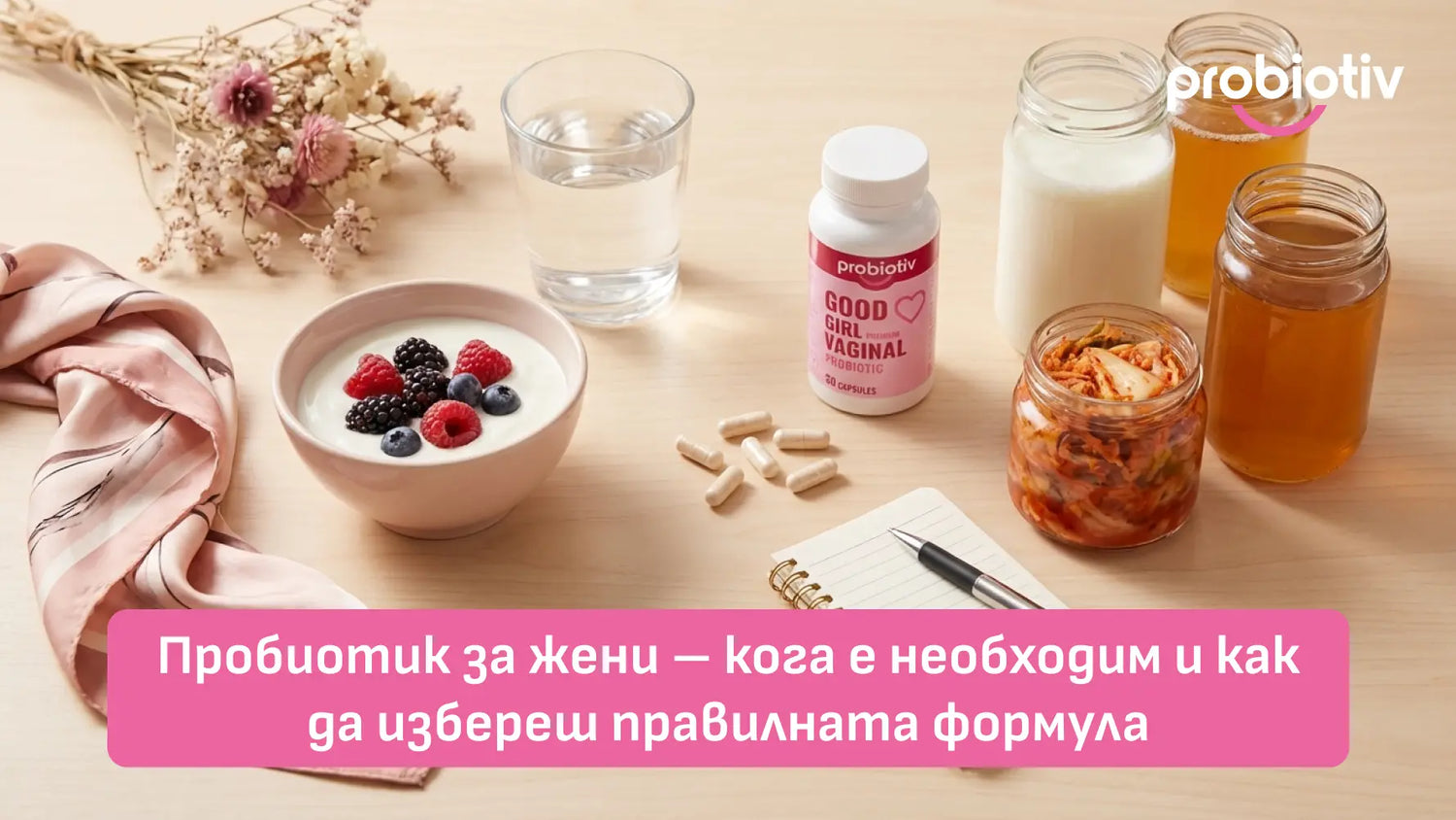 Пробиотик за жени и правилна формула за интимен баланс