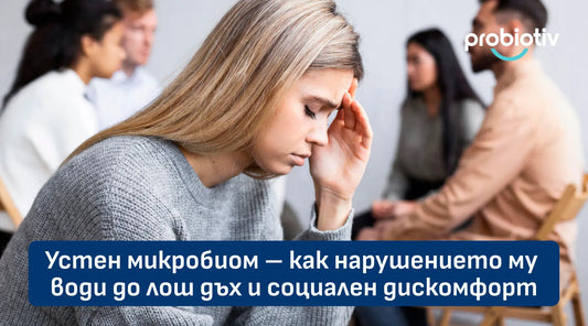 Устен микробиом, лош дъх и социален дискомфорт