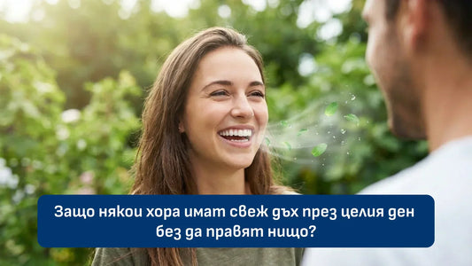 Свеж дъх през целия ден и балансиран устен микробиом