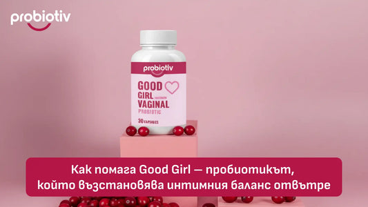 Как помага Good Girl за интимен баланс и женски микробиом
