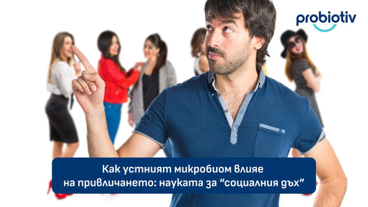 Устен микробиом, социален дъх и привличане