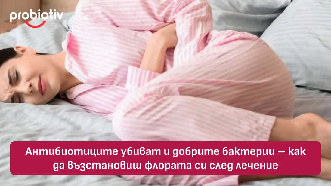 Пробиотик след антибиотик за възстановяване на вагинална флора