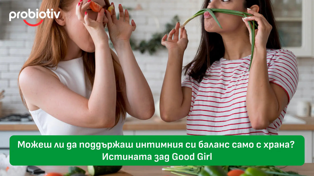 Good Girl за интимен баланс и женски микробиом