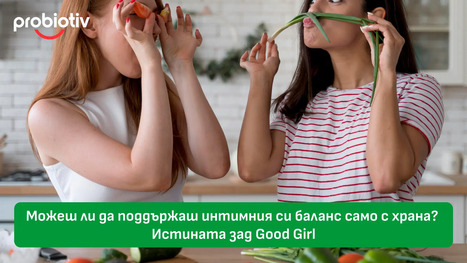 Good Girl за интимен баланс и женски микробиом