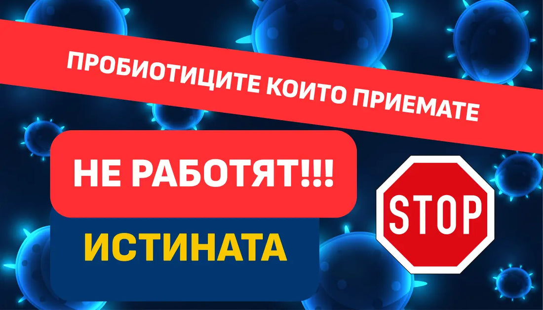 Защо пробиотиците не работят и как да избереш ефективна формула