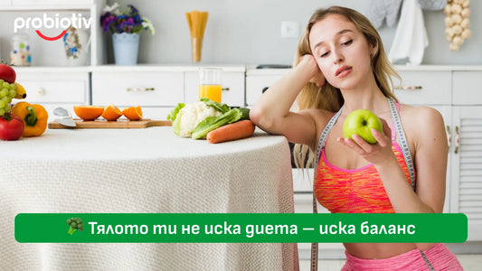 Тялото не иска диета, а баланс на микробиома
