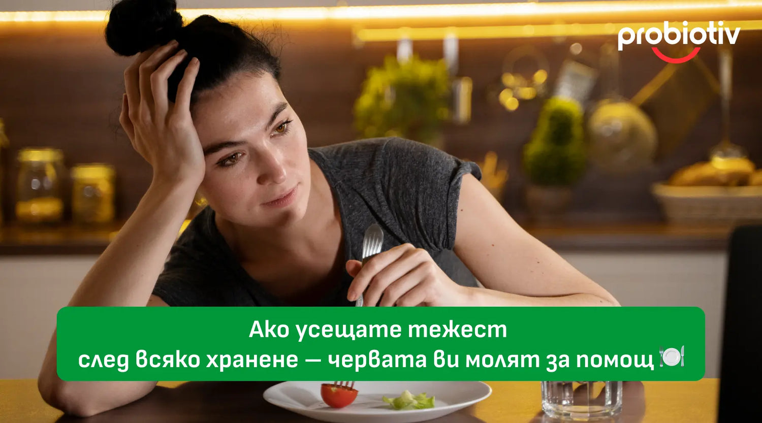 Тежест след хранене и сигнал от червата за нужда от подкрепа