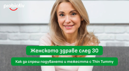 Женско здраве след 30, подуване и тежест с Thin Tummy