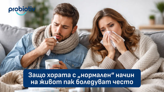 Често боледуване при нормален начин на живот и имунна защита