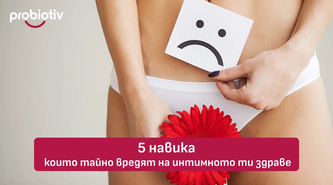 5 навика, които вредят на интимното здраве и микробиома