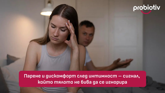 Парене и дискомфорт след интимност като сигнал за интимен дисбаланс