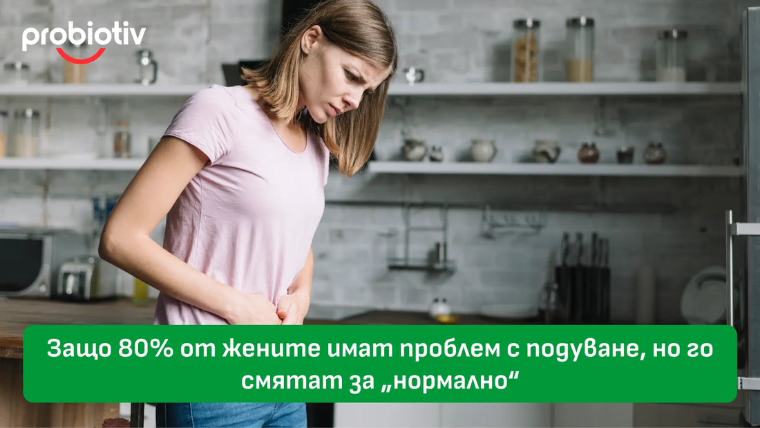 Подуване при жените и защо често се смята за нормално