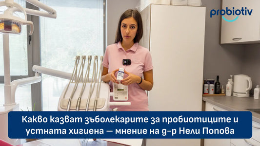 Зъболекарско мнение за пробиотици и устна хигиена