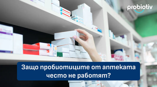 Защо пробиотиците от аптеката често не работят