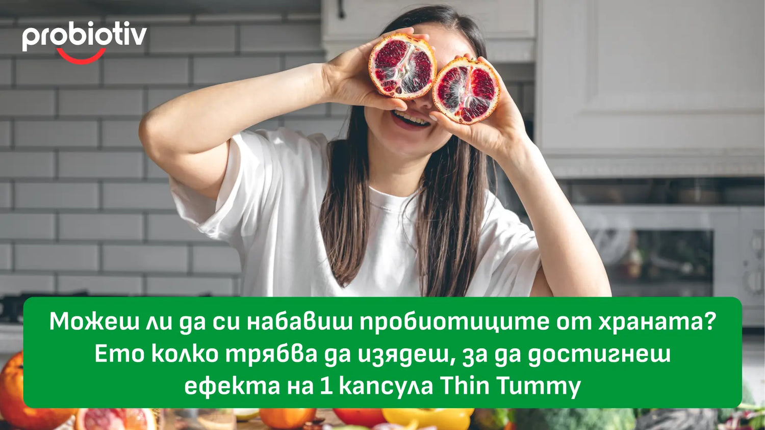 Пробиотици от храната и ефектът на Thin Tummy