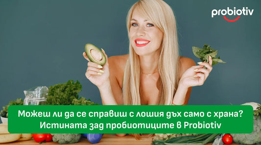 Лош дъх и пробиотици в Probiotiv спрямо храната