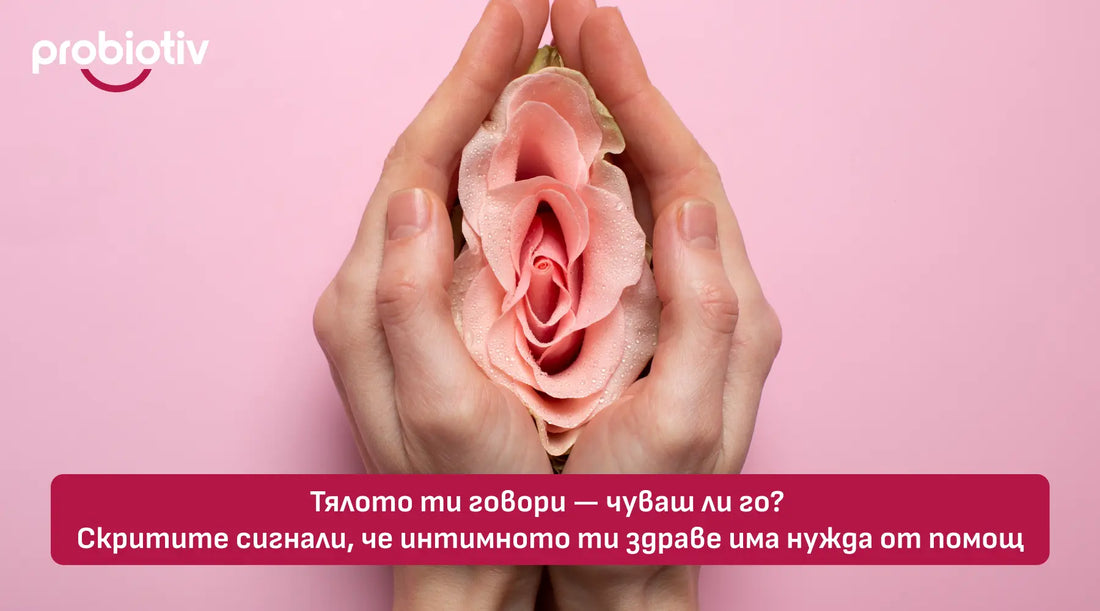 Скрити сигнали, че интимното здраве има нужда от подкрепа