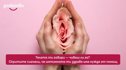 Скрити сигнали, че интимното здраве има нужда от подкрепа